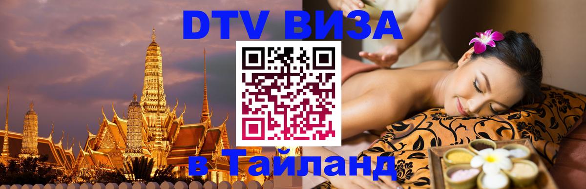 Стоимость и условия DTV визы — оформление в Таиланд под ключ - 04.10.2025 