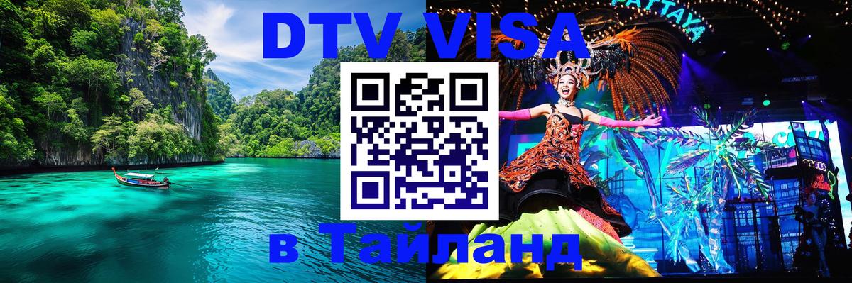 ДТВ виза в Таиланд Ижевск 